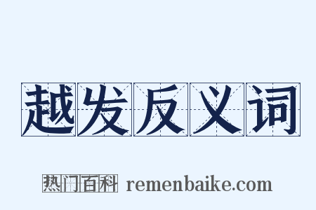 越发反义词是什么意思的图片